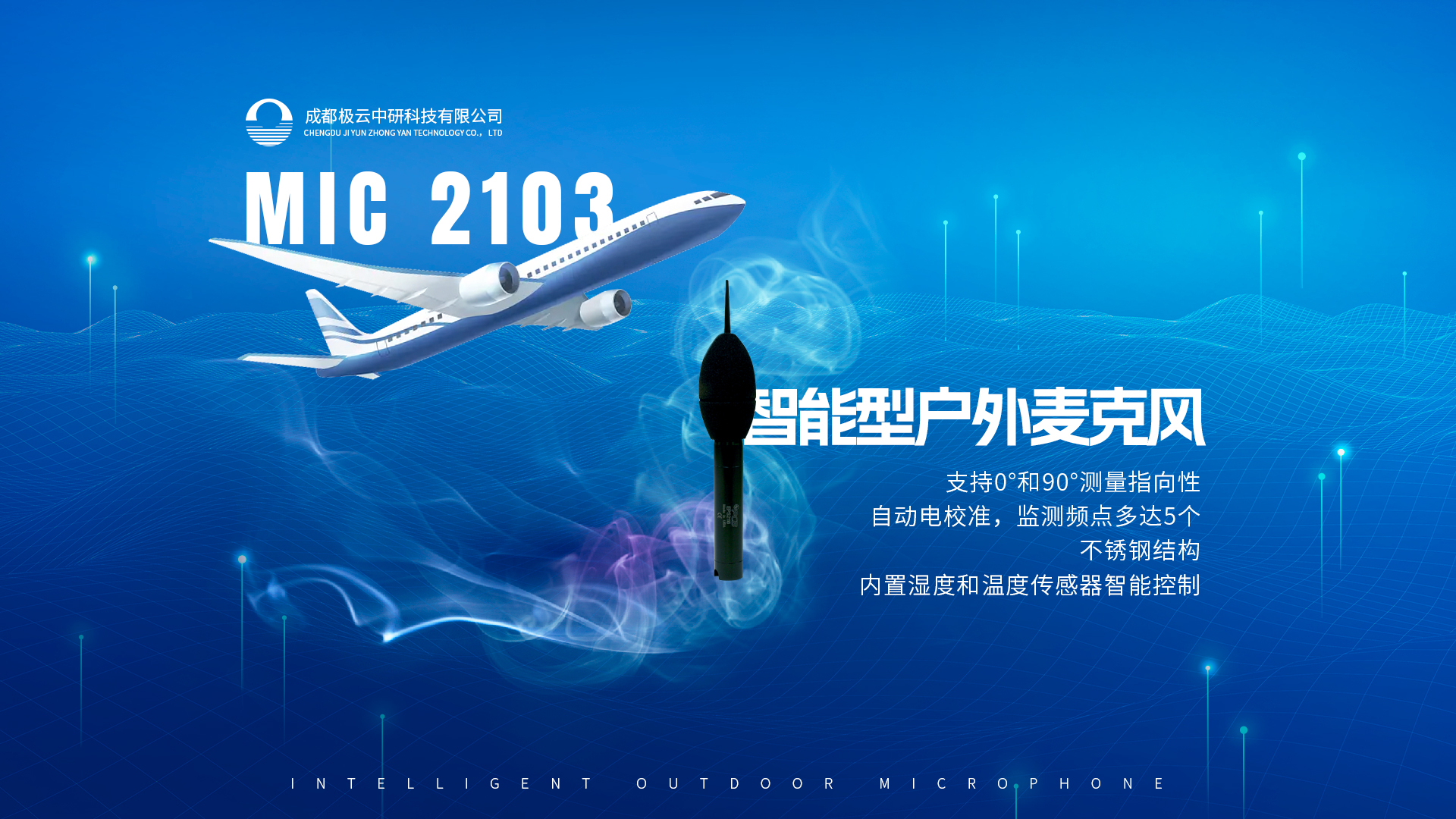 MIC2103全天候户外麦克风